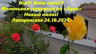 Всем пока! Я уехал!  Маленькая экскурсия по "Арке" Лазаревское 24.10.2024.ЛАЗАРЕВСКОЕ СЕГОДНЯСОЧИ