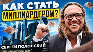 ОН ПОСТРОИЛ МОСКВА СИТИ | Как стать миллиардером? Сергей Полонский