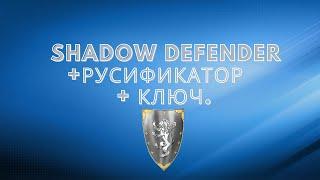 Shadow Defender + русификатор+ ключ. Надёжная защита пк от вирусов.