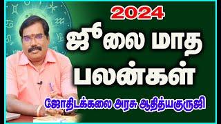 2024 : JULY MONTHLY PREDICTION - ஜூலை மாத ராசிபலன்கள்.. #adityaguruji #jothidam