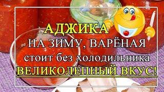 Аджика на зиму варёная, в меру острая. ВЕЛИКОЛЕПНАЯ на вкус!