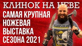 Самая крупная ножевая выставка весеннего сезона 2021 в Петербурге. Обзор Клинка на Неве.