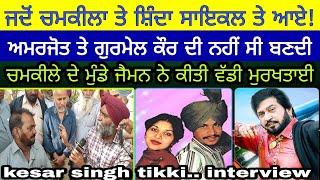 Amar Singh Chamkila | ਚਮਕੀਲੇ ਨੂੰ ਸਟਾਰ ਬਣਾਉਣ ਵਾਲੇ ਸਾਥੀ ਨੇ ਦੱਸੀ ਝੂਠ ਬੋਲ ਫਗਵਾੜੇ ਵਿਆਹ ਕਰਾਉਣ ਦੀ ਕਹਾਣੀ