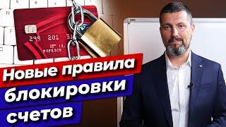 Расчётный счёт ЗАБЛОКИРОВАН, что делать? / Новые правила при блокировке расчётного счёта