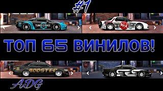 Уличные гонки. ТОП 65 ВИНИЛОВ НА ВСЕ АВТО И СЛИВ КВ! #1