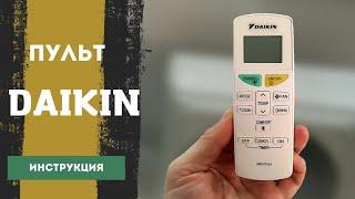 Пульт для кондиционера Daikin. Инструкция