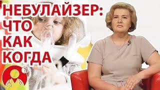 Что такое небулайзер? Какие бывают? Когда применяют? | Вопрос Доктору