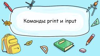 2.2 Команды print и input