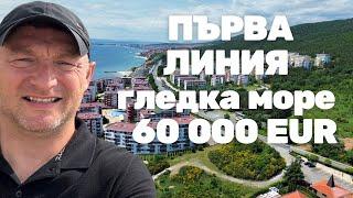 Апартамент в Свети Влас с гледка море на първа линия