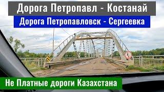 Дорога Петропавловск - Сергеевка - Новоишимское - Костанай. Дороги Казахстана, 2024.