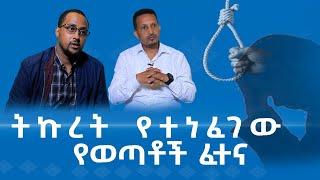 MK TV || ወቅታዊ ጉዳይ || የወጣቶች  ዘመን አመጣሽ ፈተናዎች ከየት  ወዴት?