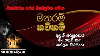 Manaram Kavikam - Nandana Weerasinghe | Saman4You - Prog 364