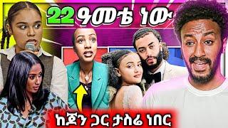  ሰላም ተስፋዬ የዋንትያ የ22 ዓመት ባል EBSTV ሉላ ሌላ ታሪክ ከነጆንዳንኤል ጋር አብራ የታሰረችው