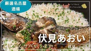 018 【名古屋　居酒屋】青魚好きのための青魚の店（サバが絶品）　伏見　あおい