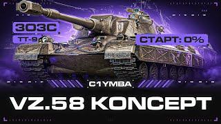 VZ. 58 KONCEPT - ЛУЧШИЙ ТАНК ИЗ ПЕРВОГО ЭТАПА? Пробуем Три Отметки За Стрим!