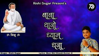 बाबा थारो ध्यान धरा | Baba Tharo Dhyan Dhara | Bhikshu Swami New Bhajan