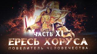 ЕРЕСЬ ХОРУСА ч.11  Повелитель Человечества (Warhammer30k Horus Heresy)