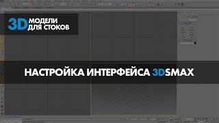 1. Настройка интерфейса 3dsmax для удобной работы