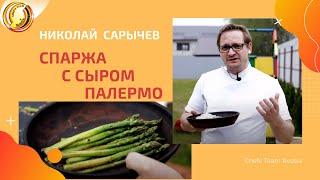 Спаржа с сыром палермо