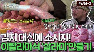 겨울에 두고두고 먹을 수 있는 저장식, 이탈리아식 소시지 '살라미' 만들기｜자연인 다시보기 634-2