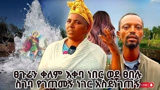 bermel Georgis ፀጉሬን ቀለም እቀባ ነበር መጀመርያ ቀን ተሰውሬ ስጠመቅ ያየሁት ነገር አስፈራኝ | በርሜል ቅዱስ ጊዮርጊስ ጥምቀት ታምር ክፍል 8