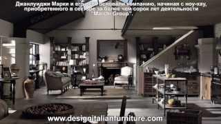 Dialma Brown от Design Italian Furniture