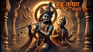 Budhdha Krishna Flute Dhun  (बुद्ध कृष्ण बाँसुरी सुमधुर धुन ) Relaxing Stress Relief Music