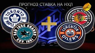 НХЛ NHL/ПРОГНОЗ СТАВКА 01.12.22 /ЧИКАГО БЛЭКХОКС-ЭДМОНТОН ОЙЛЕРЗ/ТОРОНТО МЕЙПЛ ЛИФС-САН-ХОСЕ ШАРКС/