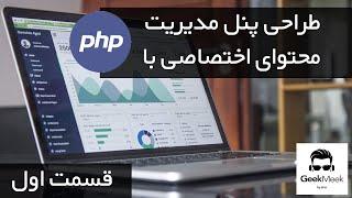 (قسمت اول) php اختصاصی با cms طراحی