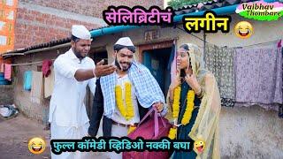 सेलिब्रेटीचं लगीन  | Celebraty ch Lagin |  Marathi Funny / Comedy Video | #comedyclub #funny #trend