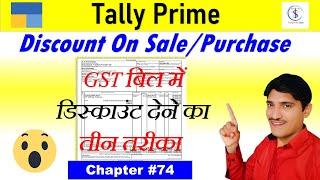 Discount On Sale Purchase in Gst Invoice | Cash /Trade Discount in Tally Prime With GST | @Tallynner