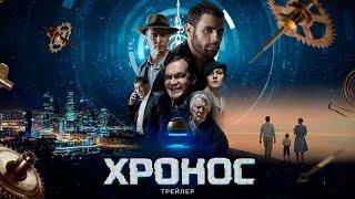 ХРОНОС трейлер (фильм 2022) фантастика по роману Кира Булычева