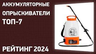 ТОП—7. Лучшие аккумуляторные опрыскиватели для сада и огорода. Рейтинг 2024 года!