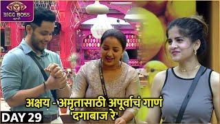 Bigg Boss Marathi S4 | 31st Oct Episode Highlights | अक्षय - अमृतासाठी अपूर्वाचं गाणं, 'दगाबाज रे'