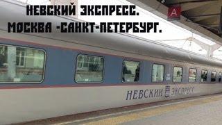 Невский экспресс  Поездка из Москвы в Санкт-Петербург