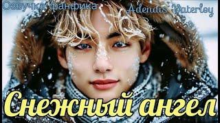 Снежный ангел | Озвучка фанфика  | Adenais Vaterloy | #БТСозвучка #bts #фанфик