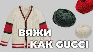 Вяжи как люксовые бренды: Gucci, Dior, Max Mara. Стильное вязание.