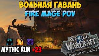 Вольная Гавань +23 | Fire Mage PoV | DragonFlight 10.1.5