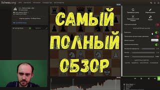 Анализ партий на lichess.org. Полный обзор функций: движок, дебютные базы и др.