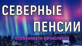 СЕВЕРНЫЕ ПЕНСИИ