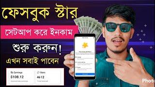 Facebook Star Setup | Facebook Star Earning |  Facebook Stars Monetisation Setup