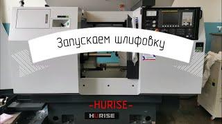 Запускаем внутренне шлифовальный станок HURISE.