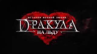 Шоу на льду "Дракула"