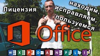 Находим, исправляем, пользуемся. Лицензионный microsoft office. +Влог.