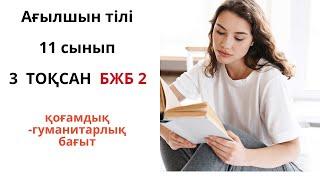 Ағылшын тілі 11 сынып 3 ТОҚСАН БЖБ 2/  3 четверть СОР 2 ( ОГН) Английский 11 класс