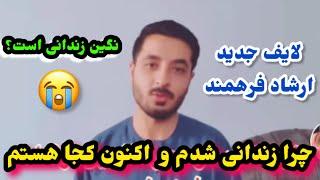 لایف جدید ارشاد فرهمند و افشا حقایق از زبان ارشاد فرهمند چرا زندا/نی شده بود؟/Ef Vlog/Ershad