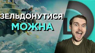 ТВОЯ НОВА УЛЮБЛЕНА ГРА | О(ле)ГЛЯД The Legend of Zelda: Tears of the Kingdom