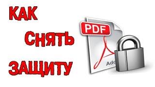 Как снять защиту с PDF файла - самый простой способ убрать защиту ПДФ