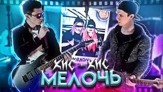 Кис-Кис - Мелочь | Кавер и Разбор