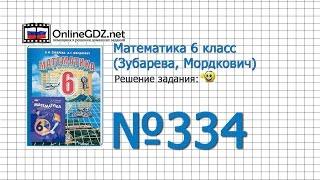 Задание № 334 – Математика 6 класс (Зубарева, Мордкович)